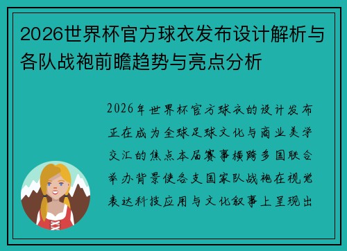 2026世界杯官方球衣发布设计解析与各队战袍前瞻趋势与亮点分析