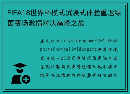 FIFA18世界杯模式沉浸式体验重返绿茵赛场激情对决巅峰之战