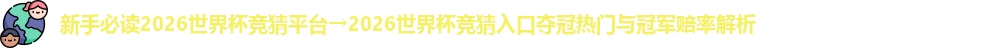 2026世界杯竞猜平台